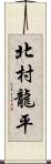 北村龍平 Scroll