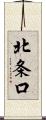 北条口 Scroll
