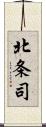 北条司 Scroll