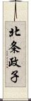 北条政子 Scroll