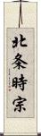 北条時宗 Scroll