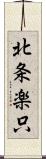 北条楽只 Scroll