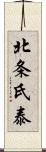 北条氏泰 Scroll