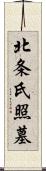 北条氏照墓 Scroll