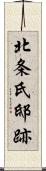 北条氏邸跡 Scroll