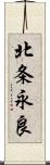 北条永良 Scroll