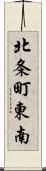 北条町東南 Scroll