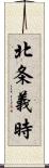 北条義時 Scroll