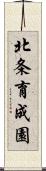 北条育成園 Scroll