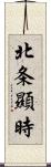 北条顯時 Scroll