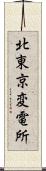 北東京変電所 Scroll