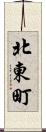 北東町 Scroll