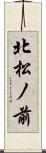 北松ノ前 Scroll