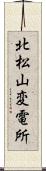 北松山変電所 Scroll