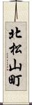 北松山町 Scroll