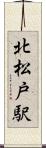 北松戸駅 Scroll