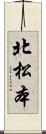 北松本 Scroll