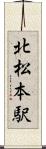 北松本駅 Scroll