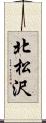 北松沢 Scroll