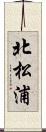 北松浦 Scroll