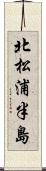 北松浦半島 Scroll