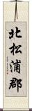 北松浦郡 Scroll