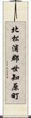 北松浦郡世知原町 Scroll