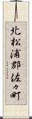 北松浦郡佐々町 Scroll