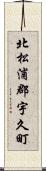 北松浦郡宇久町 Scroll
