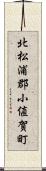 北松浦郡小値賀町 Scroll
