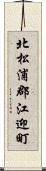 北松浦郡江迎町 Scroll