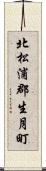北松浦郡生月町 Scroll