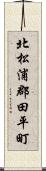 北松浦郡田平町 Scroll