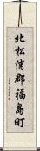 北松浦郡福島町 Scroll