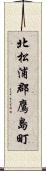 北松浦郡鷹島町 Scroll
