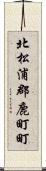北松浦郡鹿町町 Scroll