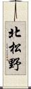 北松野 Scroll
