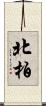北柏 Scroll