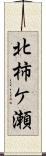 北柿ケ瀬 Scroll