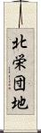 北栄団地 Scroll