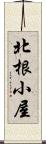 北根小屋 Scroll