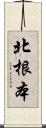 北根本 Scroll