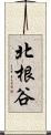 北根谷 Scroll