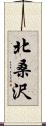 北桑沢 Scroll