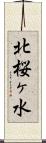 北桜ヶ水 Scroll