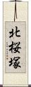 北桜塚 Scroll