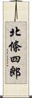 北條四郎 Scroll