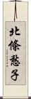 北條愁子 Scroll