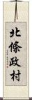 北條政村 Scroll