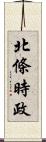 北條時政 Scroll